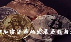 早期加密货币的发展历程与影响