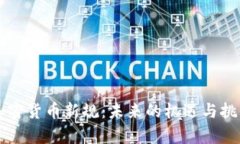 美国加密货币新规：未来的机遇与挑战分析