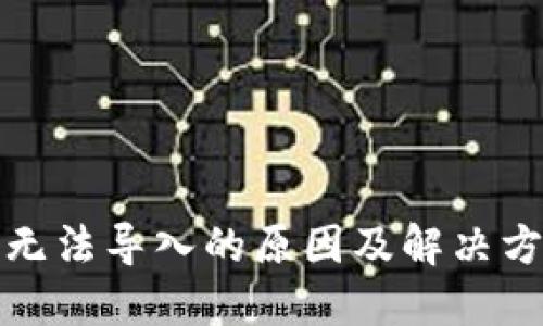 TP钱包无法导入的原因及解决方法详解