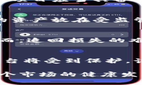   揭露加密货币诈骗：如何识别和防范数字货币骗局 / 

 guanjianci 加密货币诈骗, 数字货币骗局, 诈骗识别 /guanjianci 

什么是加密货币诈骗？
加密货币诈骗是指以加密货币为工具的欺诈行为，通常涉及虚假的投资机会、假冒的交易平台或伪造的ICO（首次代币发行）项目。这种类型的诈骗往往利用了人们对新兴技术的无知和对高回报的渴望，导致大量投资者蒙受损失。
加密货币诈骗涉及多种形式，包括但不限于：庞氏骗局、钓鱼攻击、假冒交易所、投资者诈骗等。他们的受害者通常对加密货币的内幕一无所知，因此容易受到欺骗。

加密货币诈骗的常见类型
在加密货币领域，有许多常见的诈骗形式。了解这些形式是识别和防范骗局的重要一步。
ul
    listrong庞氏骗局：/strong这是最常见的形式之一，诈骗者承诺给投资者高额回报，实际上用新投资者的钱来支付旧投资者的回报。/li
    listrong钓鱼攻击：/strong诈骗者通过假邮件或伪装的网页来获取用户的个人信息和私钥，随后直接窃取其钱包中的加密货币。/li
    listrong假冒交易所：/strong一些诈骗者创建假冒的交易平台，吸引用户存入加密货币，随后关闭平台携款而逃。/li
    listrong虚假ICO：/strong诈骗者发行一种完全不存在的代币，声称这是一个有潜力的投资机会，最终导致投资者损失惨重。/li
    listrong社交媒体骗局：/strong诈骗者在社交媒体平台上发布假冒投资机会，甚至假冒名人，引诱用户参与投资。/li
/ul

如何识别加密货币诈骗？
识别加密货币诈骗的关键在于提高警惕和保持理智。以下是一些识别诈骗的常见迹象：
ul
    listrong过于美好的承诺：/strong如果某个投资机会承诺远高于市场平均水平的回报率，请谨慎对待。这通常是一个明显的红旗。/li
    listrong缺乏透明度：/strong合法的项目总会公开审计报告和团队信息。如果你找不到任何有关项目的可靠信息，那就要保持警惕。/li
    listrong压力销售策略：/strong诈骗者常利用时间紧迫感来迫使你做出决定。如果有人催促你迅速投资，务必重新考虑。/li
    listrong缺乏监管：/strong尽量选择在受监管的交易所进行交易。如果一个平台没有任何监管信息，则有可能是诈骗。/li
    listrong社群情绪氛围：/strong在参与之前，查看项目的社交媒体与社区反馈，大量负面评论可能表明这个项目存在问题。/li
/ul

怎样防范加密货币诈骗？
防范加密货币诈骗是保护投资者资金安全的关键。以下是一些有效的防范措施：
ul
    listrong教育自己：/strong学习加密货币的基础知识、市场动向以及常见的诈骗手法，使自己具备识别诈骗的能力。/li
    listrong审核项目背景：/strong在投资之前，务必仔细审核项目的团队背景、技术白皮书和资金用途，悄然了解项目的可行性。/li
    listrong使用双重验证：/strong为你的加密货币账户启用双重验证，这样即使密码泄露，攻击者也无法轻易访问你的账户。/li
    listrong保持软件更新：/strong确保你的设备和交易平台软件保持更新，以防止黑客利用已知漏洞进行攻击。/li
    listrong报告可疑活动：/strong如果你发现可能的诈骗，务必向相关机构报告，这样可以帮助其他投资者远离危机。/li
/ul

加密货币诈骗对用户的影响
加密货币诈骗对用户的影响往往是毁灭性的，以下是一些可能的后果：
ul
    listrong经济损失：/strong直接的后果是用户可能失去大量资金，特别是在一些庞大的诈骗案件中，损失金额可达到数百万美元。/li
    listrong心理影响：/strong很多受害者在经济损失后会产生焦虑、恐惧等心理问题，甚至影响到他们的日常生活与工作。/li
    listrong信任危机：/strong加密货币诈骗会导致用户对整个加密货币市场产生不信任，从而影响合法项目的发展及市场整体环境。/li
    listrong法律问题：/strong有时受害者为了报复会采取法律行动，而这不仅涉及到复杂的法律程序，还可能耗费大量时间与金钱。/li
    listrong信息泄露风险：/strong一些诈骗行为可能导致个人信息泄露，进而引发更严重的网络安全问题。/li
/ul

遇到加密货币诈骗怎么办？
如果你不幸成为加密货币诈骗的受害者，首先不要惊慌。以下是一些应对措施：
ul
    listrong立即采取行动：/strong立刻停止与诈骗者的任何联系，并采取措施确保你的账户安全，像更改密码和启用双重验证。/li
    listrong收集证据：/strong保留所有与诈骗相关的通讯记录、交易记录和其他证据，这在后续举报时将会有用。/li
    listrong报告诈骗：/strong向当地警方和消费者保护机构报告，并考虑向专业的网络安全机构寻求帮助。/li
    listrong咨询法律意见：/strong如果损失较为严重，咨询专业律师，了解你的法律权益。/li
    listrong警示他人：/strong在社交媒体或相关论坛上警告他人，帮助更多的人识别和防范此类诈骗。/li
/ul

相关问题探讨
在加密货币诈骗的讨论中，以下是五个设计用于进一步思考的重要问题：

1. 加密货币诈骗为什么频繁发生？
加密货币诈骗频繁发生的原因多种多样。首先是加密货币相对新兴的投资领域，还不被大众完全理解。其次，市场的匿名性吸引了特定群体的犯罪者，利用技术手段进行欺诈。此外，在现阶段，缺乏系统的监管体系也是导致诈骗盛行的重要原因。没有有效的法律约束，诈骗者相对容易逃避惩罚。

2. 如何辨别合法与不合法的加密货币项目？
辨别合法项目与不合法项目首先要关注项目的透明度。合法项目通常会有详细的白皮书说明，从团队背景到技术路线图都会有说明。此外，项目应当具备相应的法律注册和监管信息。投资者还应关注项目的社区反响，活跃的社群是合法项目的常见特征，并且正面评论较高。

3. 个体投资者该如何保护自己？
保护自己是每位投资者的重要责任。请务必进行充分的市场调研，不轻信网络上的宣传与推荐。参与前应当确保项目的真实性，并把自己的资产放在受监管的交易所。此外，合理配置资产，不要将所有资金投入陌生项目也是保护自己的有效方法。

4. 加密货币诈骗的法律后果是什么？
诈骗行为本质上是违法的，受害者可以向法院提起诉讼，并向执法机构举报以追究诈骗者的责任。诈骗者可能面临刑事指控，判处监禁。然而，追回损失的难度较大，因为很多诈骗者使用匿名方式进行操作，导致证据难以追溯。

5. 加密货币市场的未来趋势与监管前景如何？
加密货币市场的发展向来充满不确定性，但未来有望随着规制的成熟而逐渐稳定。随着越来越多国家对加密货币展开监管，合法项目和平台将受到保护，诈骗风险有望得到有效控制。同时，市场教育也至关重要，只有不断提高投资者的警觉性和法规知识，才能共同防范未来的诈骗风险。

通过了解加密货币诈骗的种种类型和防范措施，希望读者能够提高警惕，避免成为受害者。同时，也希望更多人关注法规的建设，以促进整个市场的健康发展。