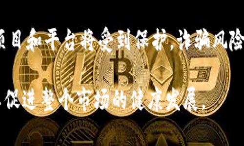   揭露加密货币诈骗：如何识别和防范数字货币骗局 / 

 guanjianci 加密货币诈骗, 数字货币骗局, 诈骗识别 /guanjianci 

什么是加密货币诈骗？
加密货币诈骗是指以加密货币为工具的欺诈行为，通常涉及虚假的投资机会、假冒的交易平台或伪造的ICO（首次代币发行）项目。这种类型的诈骗往往利用了人们对新兴技术的无知和对高回报的渴望，导致大量投资者蒙受损失。
加密货币诈骗涉及多种形式，包括但不限于：庞氏骗局、钓鱼攻击、假冒交易所、投资者诈骗等。他们的受害者通常对加密货币的内幕一无所知，因此容易受到欺骗。

加密货币诈骗的常见类型
在加密货币领域，有许多常见的诈骗形式。了解这些形式是识别和防范骗局的重要一步。
ul
    listrong庞氏骗局：/strong这是最常见的形式之一，诈骗者承诺给投资者高额回报，实际上用新投资者的钱来支付旧投资者的回报。/li
    listrong钓鱼攻击：/strong诈骗者通过假邮件或伪装的网页来获取用户的个人信息和私钥，随后直接窃取其钱包中的加密货币。/li
    listrong假冒交易所：/strong一些诈骗者创建假冒的交易平台，吸引用户存入加密货币，随后关闭平台携款而逃。/li
    listrong虚假ICO：/strong诈骗者发行一种完全不存在的代币，声称这是一个有潜力的投资机会，最终导致投资者损失惨重。/li
    listrong社交媒体骗局：/strong诈骗者在社交媒体平台上发布假冒投资机会，甚至假冒名人，引诱用户参与投资。/li
/ul

如何识别加密货币诈骗？
识别加密货币诈骗的关键在于提高警惕和保持理智。以下是一些识别诈骗的常见迹象：
ul
    listrong过于美好的承诺：/strong如果某个投资机会承诺远高于市场平均水平的回报率，请谨慎对待。这通常是一个明显的红旗。/li
    listrong缺乏透明度：/strong合法的项目总会公开审计报告和团队信息。如果你找不到任何有关项目的可靠信息，那就要保持警惕。/li
    listrong压力销售策略：/strong诈骗者常利用时间紧迫感来迫使你做出决定。如果有人催促你迅速投资，务必重新考虑。/li
    listrong缺乏监管：/strong尽量选择在受监管的交易所进行交易。如果一个平台没有任何监管信息，则有可能是诈骗。/li
    listrong社群情绪氛围：/strong在参与之前，查看项目的社交媒体与社区反馈，大量负面评论可能表明这个项目存在问题。/li
/ul

怎样防范加密货币诈骗？
防范加密货币诈骗是保护投资者资金安全的关键。以下是一些有效的防范措施：
ul
    listrong教育自己：/strong学习加密货币的基础知识、市场动向以及常见的诈骗手法，使自己具备识别诈骗的能力。/li
    listrong审核项目背景：/strong在投资之前，务必仔细审核项目的团队背景、技术白皮书和资金用途，悄然了解项目的可行性。/li
    listrong使用双重验证：/strong为你的加密货币账户启用双重验证，这样即使密码泄露，攻击者也无法轻易访问你的账户。/li
    listrong保持软件更新：/strong确保你的设备和交易平台软件保持更新，以防止黑客利用已知漏洞进行攻击。/li
    listrong报告可疑活动：/strong如果你发现可能的诈骗，务必向相关机构报告，这样可以帮助其他投资者远离危机。/li
/ul

加密货币诈骗对用户的影响
加密货币诈骗对用户的影响往往是毁灭性的，以下是一些可能的后果：
ul
    listrong经济损失：/strong直接的后果是用户可能失去大量资金，特别是在一些庞大的诈骗案件中，损失金额可达到数百万美元。/li
    listrong心理影响：/strong很多受害者在经济损失后会产生焦虑、恐惧等心理问题，甚至影响到他们的日常生活与工作。/li
    listrong信任危机：/strong加密货币诈骗会导致用户对整个加密货币市场产生不信任，从而影响合法项目的发展及市场整体环境。/li
    listrong法律问题：/strong有时受害者为了报复会采取法律行动，而这不仅涉及到复杂的法律程序，还可能耗费大量时间与金钱。/li
    listrong信息泄露风险：/strong一些诈骗行为可能导致个人信息泄露，进而引发更严重的网络安全问题。/li
/ul

遇到加密货币诈骗怎么办？
如果你不幸成为加密货币诈骗的受害者，首先不要惊慌。以下是一些应对措施：
ul
    listrong立即采取行动：/strong立刻停止与诈骗者的任何联系，并采取措施确保你的账户安全，像更改密码和启用双重验证。/li
    listrong收集证据：/strong保留所有与诈骗相关的通讯记录、交易记录和其他证据，这在后续举报时将会有用。/li
    listrong报告诈骗：/strong向当地警方和消费者保护机构报告，并考虑向专业的网络安全机构寻求帮助。/li
    listrong咨询法律意见：/strong如果损失较为严重，咨询专业律师，了解你的法律权益。/li
    listrong警示他人：/strong在社交媒体或相关论坛上警告他人，帮助更多的人识别和防范此类诈骗。/li
/ul

相关问题探讨
在加密货币诈骗的讨论中，以下是五个设计用于进一步思考的重要问题：

1. 加密货币诈骗为什么频繁发生？
加密货币诈骗频繁发生的原因多种多样。首先是加密货币相对新兴的投资领域，还不被大众完全理解。其次，市场的匿名性吸引了特定群体的犯罪者，利用技术手段进行欺诈。此外，在现阶段，缺乏系统的监管体系也是导致诈骗盛行的重要原因。没有有效的法律约束，诈骗者相对容易逃避惩罚。

2. 如何辨别合法与不合法的加密货币项目？
辨别合法项目与不合法项目首先要关注项目的透明度。合法项目通常会有详细的白皮书说明，从团队背景到技术路线图都会有说明。此外，项目应当具备相应的法律注册和监管信息。投资者还应关注项目的社区反响，活跃的社群是合法项目的常见特征，并且正面评论较高。

3. 个体投资者该如何保护自己？
保护自己是每位投资者的重要责任。请务必进行充分的市场调研，不轻信网络上的宣传与推荐。参与前应当确保项目的真实性，并把自己的资产放在受监管的交易所。此外，合理配置资产，不要将所有资金投入陌生项目也是保护自己的有效方法。

4. 加密货币诈骗的法律后果是什么？
诈骗行为本质上是违法的，受害者可以向法院提起诉讼，并向执法机构举报以追究诈骗者的责任。诈骗者可能面临刑事指控，判处监禁。然而，追回损失的难度较大，因为很多诈骗者使用匿名方式进行操作，导致证据难以追溯。

5. 加密货币市场的未来趋势与监管前景如何？
加密货币市场的发展向来充满不确定性，但未来有望随着规制的成熟而逐渐稳定。随着越来越多国家对加密货币展开监管，合法项目和平台将受到保护，诈骗风险有望得到有效控制。同时，市场教育也至关重要，只有不断提高投资者的警觉性和法规知识，才能共同防范未来的诈骗风险。

通过了解加密货币诈骗的种种类型和防范措施，希望读者能够提高警惕，避免成为受害者。同时，也希望更多人关注法规的建设，以促进整个市场的健康发展。