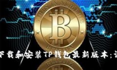 : 如何下载和安装TP钱包最新版本：详尽指南