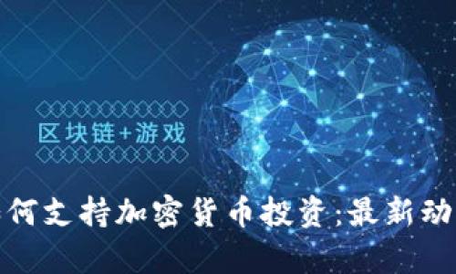 : 富达金融如何支持加密货币投资：最新动态与前景分析