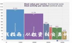 加密货币赚钱指南：从投资到交易的全方位策略