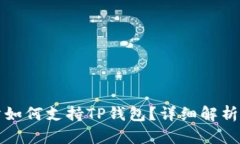 抹茶交易所如何支持TP钱包？详细解析与使用指南