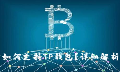 抹茶交易所如何支持TP钱包？详细解析与使用指南