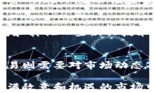 
长期持有加密货币的完整指南：策略、风险与未来前景

关键词
长期持有, 加密货币投资, 投资策略

随着区块链技术的发展与加密货币市场的逐渐成熟，越来越多的投资者开始关注长期持有加密货币的策略。长期持有，加密货币投资者看重的是资产的长期增值，而不仅仅是短期的市场波动。本文将深入探讨长期持有加密货币的概念、背景、优势与挑战，并回答一些常见问题，帮助读者全面理解这一投资方式。

1. 什么是长期持有加密货币？
长期持有（HODL）是一种投资策略，源于比特币社区，意指在市场波动中保持投资不动，而不是频繁买入和卖出。HODL最初是一篇失误拼写的帖子，其中