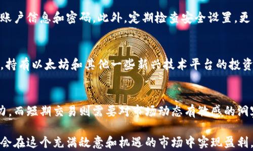 
长期持有加密货币的完整指南：策略、风险与未来前景

关键词
长期持有, 加密货币投资, 投资策略

随着区块链技术的发展与加密货币市场的逐渐成熟，越来越多的投资者开始关注长期持有加密货币的策略。长期持有，加密货币投资者看重的是资产的长期增值，而不仅仅是短期的市场波动。本文将深入探讨长期持有加密货币的概念、背景、优势与挑战，并回答一些常见问题，帮助读者全面理解这一投资方式。

1. 什么是长期持有加密货币？
长期持有（HODL）是一种投资策略，源于比特币社区，意指在市场波动中保持投资不动，而不是频繁买入和卖出。HODL最初是一篇失误拼写的帖子，其中