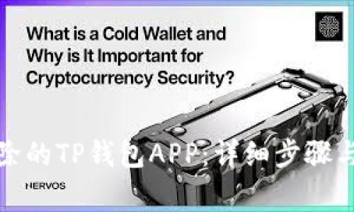 如何恢复已删除的TP钱包APP：详细步骤与常见问题解答