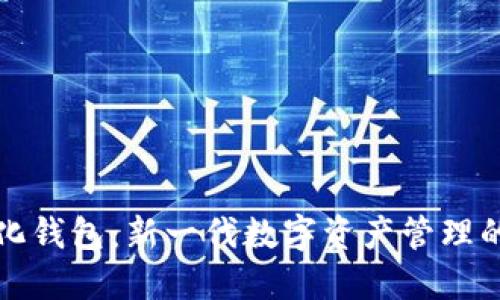 TP去中心化钱包：新一代数字资产管理的安全方案