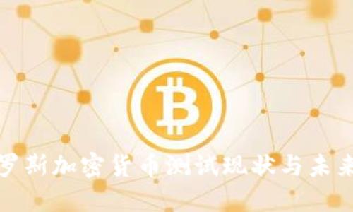 : 俄罗斯加密货币测试现状与未来展望