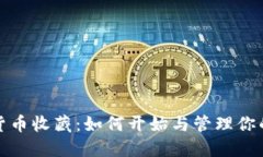 数字加密货币收藏：如何开始与管理你的数字资