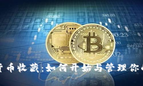 数字加密货币收藏：如何开始与管理你的数字资产