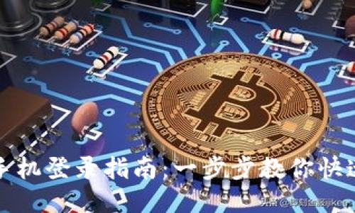 TP钱包换手机登录指南：一步步教你快速安全登录