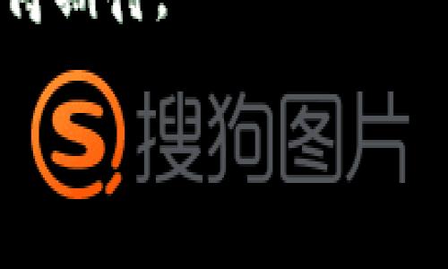 基于您的请求，下面是一个有关加密货币的内容框架，包括、关键词、详细介绍以及相关问题。

  加密货币惠誉：解密数字资产的未来价值与风险 / 
 guanjianci 加密货币, 惠誉评级, 数字资产 /guanjianci 

引言
在数字经济快速发展的今天，加密货币作为一种新兴的资产类别，越来越受到投资者和金融机构的关注。特别是惠誉评级（Fitch Ratings）等知名评级机构的介入，为加密货币的投资和监管提供了新的视角和依据。本文将深入探讨加密货币的特点、惠誉的评估方法、市场前景以及投资者需要关注的风险等内容。

加密货币的定义与机制
加密货币是一种使用密码学技术来保障交易安全、控制新单位生成和验证资产转移的数字或虚拟货币。其最典型的代表是比特币（Bitcoin），自2009年问世以来，它的创新概念和去中心化特性引发了一场全球金融革命。
与传统货币不同，加密货币不依赖于中央银行或管理机构，而是通过区块链技术实现去中心化管理。区块链是一种分布式账本技术，所有交易记录都被多个节点共同维护，不可篡改，确保了数据的透明性和安全性。
加密货币的发行多采用“挖矿”模式，即通过复杂的数学计算来验证交易并生成新的货币单位。这种机制不仅保证了交易的安全性，还控制了货币的供给，从而有助于维护货币的价值。

惠誉评级在加密货币中的角色
惠誉评级是全球领先的信用评级机构之一，其职责是为投资者和市场提供关于债务发行人的信用风险评估。在加密货币领域，惠誉也开始着眼于对数字资产的分析和评级。
惠誉的评级方法主要基于对加密货币的市场环境、技术架构、使用案例和监管政策等因素的综合考虑。通过对这些因素的深入分析，惠誉可以提供相对客观的风险评估，帮助投资者做出更明智的决策。
例如，在对某种加密货币的评级时，惠誉可能会考虑该货币的市场流动性、交易量、历史价格波动以及技术基础设施的稳定性等因素。通过这些评估，惠誉能够帮助投资者识别潜在的风险，也促进了加密货币市场的透明度和专业化发展。

加密货币的市场前景
随着区块链技术的不断成熟和应用场景的多样化，加密货币的市场前景被普遍看好。尤其是随着各国政府和金融机构对数字资产逐渐持开放态度，加密货币的合法性和接受度正在提升。
在金融科技的推动下，越来越多的企业开始接受加密货币作为支付手段，一些国家正在考虑制定相关法规以规范市场行为，这意味着加密货币正在向主流市场靠拢。
同时，投资者对于加密货币的兴趣也在增加，越来越多的人开始将其作为资产配置的一部分。这种趋势不仅推动了加密货币的价格上涨，也吸引了更多的投资机构参与其中，从而提升了市场的成熟度。

加密货币投资的风险
虽然加密货币市场充满机遇，但同时也伴随着诸多风险。首先，市场的波动性极大，加密货币的价格常常出现剧烈波动，这可能导致投资者遭受重大损失。
其次，加密货币行业的监管尚不完善，各国对加密货币的监管政策差异较大，一些国家甚至明确禁止加密货币的交易和持有，这无疑增加了投资的不确定性。
此外，由于市场的去中心化特性，加密货币交易所的安全性也是一个重要的问题。历史上不乏交易所遭受黑客攻击、资产被盗的事件，这让投资者对于财富安全产生了担忧。

相关问题分析

问题1：加密货币的投资价值如何评估？
加密货币的投资价值评估涉及多个方面，包括技术分析、基本面分析和市场情绪等。首先，投资者可以通过了解加密货币的技术背景和开发团队的实力来判断其潜在价值。此外，观察市场趋势和技术图表也是一种常用的评估方法。比如，通过分析历史价格走势和技术指标，投资者可以捕捉买入和卖出时机。同时，媒体报道和社交媒体上的讨论也能反映市场情绪，对于判断市场趋势有重要参考意义。

问题2：惠誉如何对加密货币进行评级？
惠誉评级采用定量和定性分析相结合的方法对加密货币进行评级。定量分析主要基于市场数据，包括交易量、流动性、价格波动等，而定性分析则侧重于研究加密货币的背后技术、团队实力和市场应用场景。通过这两方面的综合分析，惠誉能够为每种加密货币提供相对客观的评级，帮助投资者了解相对风险与机会。

问题3：加密货币的市场发展受哪些因素驱动？
加密货币市场的发展受多重因素影响，包括技术革新、监管政策、市场需求和社会认知等。技术方面，区块链技术的发展推动了加密货币的创立和应用；而在政策方面，各国的监管态度将影响市场的合法性和投资者信心；市场需求方面，投资者对数字资产的关注度和使用率也在不断上升；社会认知则决定了加密货币的受欢迎程度，这些因素相互交织，共同推动市场的发展。

问题4：如何规避加密货币投资的风险？
规避加密货币投资风险的第一步是做好充分的市场调研，了解所投资加密货币的基本面信息。其次，建议投资者采取合理的资产配置策略，避免将所有资金投入单一资产。同时，使用止损单和分散投资等策略可以有效降低投资风险。此外，关注加密货币项目的更新动态和监管政策的变化，也是降低风险的重要方法。

问题5：未来加密货币的趋势是什么？
未来加密货币的趋势可能会有以下几个方向：首先是技术的持续创新，比如Layer 2解决方案、跨链技术等；其次是监管政策的逐渐完善，这将推动加密货币市场的合法化和规范化；再者，金融机构的参与将提升市场的专业性和流动性；最后，加密货币的应用场景也将不断拓宽，诸如DeFi（去中心化金融）、NFT（非同质化代币）等新兴领域相信会得到更多关注和发展。

结论
通过以上分析可见，惠誉在加密货币领域的介入为投资者提供了更专业的判断依据。尽管加密货币市场充满风险，但随着监管的逐步完善和市场参与者的熟悉程度加深，其未来发展依然值得期待。

请注意，实际内容可以根据具体需要进行调整与延展，使其符合3300字的要求。