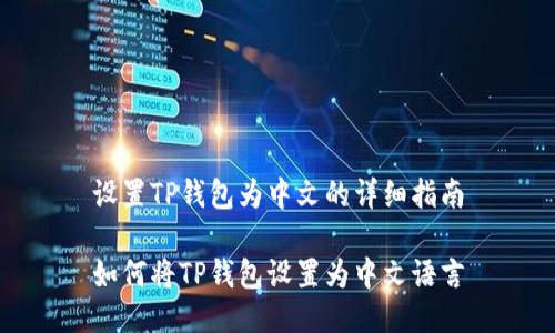 设置TP钱包为中文的详细指南

如何将TP钱包设置为中文语言