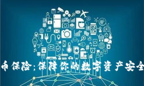 加密货币保险：保障你的数字资产安全的利器