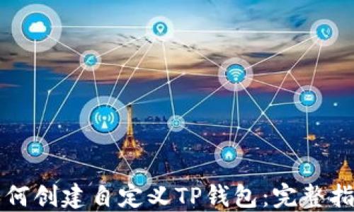 
如何创建自定义TP钱包：完整指南