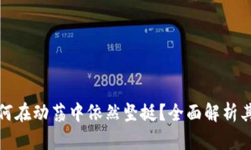 加密货币为何在动荡中依然坚挺？全面解析其背后的原因