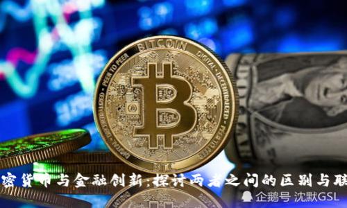 加密货币与金融创新：探讨两者之间的区别与联系