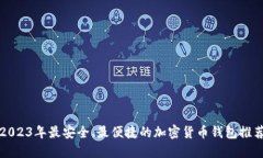 2023年最安全、最便捷的加密货币钱包推荐