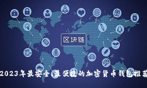 2023年最安全、最便捷的加密货币钱包推荐