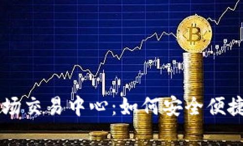 全面解析TP钱包与波场交易中心：如何安全便捷地进行数字资产交易