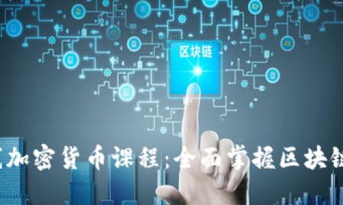 2023年在线加密货币课程：全面掌握区块链与投资技能