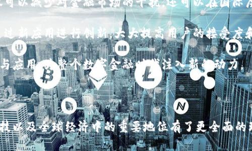 央行加密货币平台：未来数字金融的颠覆者

bianji央行加密货币，数字金融平台，金融科技/bianji

## 央行加密货币平台的背景与概念

随着数字化时代的来临，传统金融体系面临着前所未有的挑战。互联网的发展使得信息的传递速度空前加快，金融科技不断进步，催生出各种全新的金融产品和服务。其中，央行加密货币作为一种新兴的数字货币形式，将为我国乃至全球的金融体系带来深远的影响。

央行加密货币是由国家的中央银行发行并管理的数字货币，与传统货币同样具备法偿能力。与比特币等去中心化数字货币相比，央行加密货币具有更高的监管性和稳定性。各国央行纷纷开始研究和推出自己的加密货币，以适应日益变化的金融环境。

1. 央行加密货币的定义与特点

央行加密货币又称为中央银行数字货币（CBDC），是央行发行的数字形式的货币，旨在提供安全、便捷、高效的支付手段。根据国际清算银行（BIS）的定义，CBDC是中央银行发行的数字形式的法定货币，代表了政府债务的负债。其特点包括：

ul
    listrong法定货币：/strong央行加密货币与现金一样，具备法偿性，消费者可以用其进行合法交易。/li
    listrong安全性：/strong央行加密货币背后有政府的信用做保障，用户在使用时可以有效避免信用风险。/li
    listrong高效性：/strong数字货币能够实现瞬时的交易确认，提升支付的效率，降低交易成本。/li
    listrong隐私保护：/strong在设计上，央行可以选择保护用户的隐私信息，同时又保证交易的透明性。/li
/ul

2. 央行加密货币的国际现状

随着全球各国对央行加密货币的逐步重视，越来越多的国家开始探索自己的数字货币方案。根据国际清算银行的统计，截至2023年，全球至少有100多个国家正在进行CBDC的研究或试点，包括中国的数字人民币、瑞典的电子克朗、巴哈马的沙滩币等。

在这些国家中，中国无疑走在了前列。2020年，中国人民银行开始研发和测试数字人民币，并在多个城市展开试点工作。通过数字人民币，用户不仅可以实现点对点的支付，还能够在一定程度上享受到央行提供的金融服务，这对于推动普惠金融的发展具有重大意义。

其他国家也在积极探索数字货币的可能性。例如，瑞典的央行已经进行了多轮电子克朗的实验，计划在公共支付中逐步普及；而美国央行则在2021年开始公开探讨数字美元的问题。虽然不同国家的CBDC设计方案有所不同，但它们共同的目标是提升金融效率，增强金融体系的稳定性。

3. 央行加密货币的作用与优势

央行加密货币不仅能推动数字化金融的进步，还有助于解决传统金融体系的痛点问题。以下是其主要的作用与优势：

ul
    listrong提升支付效率：/strong央行加密货币能够实现即时支付，消除传统国际支付的时间延迟和汇款成本。/li
    listrong降低金融风险：/strong由于央行加密货币由国家信用支撑，用户在交易时可以显著降低外部经济波动带来的风险。/li
    listrong促进金融包容：/strong通过央行加密货币，未被银行服务的群体能更易地获得金融服务，提供更全面的金融产品解决方案。/li
    listrong监控与合规性：/strong央行加密货币可以更好地追踪资金流动，帮助打击洗钱、逃税等犯罪活动。/li
/ul

4. 央行加密货币平台的技术架构

央行加密货币平台的技术架构需考虑到安全性、隐私保护和高效性等多方面因素。一般来说，该平台主要包括前端用户界面、后端数据库服务器、区块链技术支撑和各类API接口等。

首先，在前端用户界面方面，应当便于用户使用，通常会提供移动应用和网页应用，用户可以通过电话、电脑等设备方便地进行各类操作。后端数据库服务器则需强大的性能支持，以保证高并发情况下的稳定性。

其次，区块链技术的引入可以为央行加密货币提供高效的交易确认机制。通过共识机制和智能合约，央行能够实现对交易的实时审核，确保交易过程的透明与安全。

此外，各类API接口的开放可以为各商业银行、支付机构提供接入便利，增加央行加密货币的使用场景，推动其广泛应用。

5. 央行加密货币面临的挑战与风险

虽然央行加密货币在多方面具有显著优势，但在推广过程中也面临着诸多挑战和风险。首先，技术风险不可忽视，央行需要确保平台的安全性，防止黑客攻击和数据泄露。

其次，用户接受度也是推广的一个重要因素。尽管数字货币的潜力巨大，但用户对新形式的支付手段可能会在心理上有所抵触，这需要通过宣传和教育来逐步消除。同时，各国金融体系的差异可能导致央行加密货币的应用场景和效果不同。

最后，监管问题亦是不可回避的挑战。各国间应加强合作，建立有效的国际监管框架，以便应对跨境支付中的合规性问题。

## 相关问题探讨

### 问题1：央行加密货币将如何改变传统金融体系？

央行加密货币的出现，势必会对传统金融体系产生深远影响。从支付系统到货币政策，央行加密货币将为决策提供新的思维路径。

首先，从支付领域来看，央行加密货币极大提升了交易效率，相比于传统银行转账，其能够做到几乎实时确认和低手续费。这样的转变使得金融交易变得更加便利，特别是在跨境交易时，央行加密货币能够消除时间差与交易成本，实现即刻到账。

其次，央行加密货币的普及将推动金融科技的进步。很多金融机构将会在央行推出数字货币后，重新审视其服务模式，探索利用技术增强用户体验和用户粘性。例如，利用智能合约技术开展自动化贷款等服务，将不断创造新的金融产品与服务。

此外，央行加密货币还可能改变货币政策的实施手法。通过对数字货币流通量进行精准控制，央行能够更为有效地调节市场流动性，达成宏观经济的稳定。

### 问题2：央行加密货币对消费者的利弊？

央行加密货币的推广将直接影响到普通消费者的金融行为，理解其对个人消费者的利弊对于接受新模式至关重要。

其一，央行加密货币能为消费者提供更为便利的支付方式。借助手机支付，用户可以在任何地方实时完成交易，加快购物效率。同时，由于可减少中介方，交易成本也可能明显降低。

其二，安全性是消费者最关心的因素之一。与传统电子支付相比，央行加密货币的使用在一定程度上可以减少个人信息泄露的风险，因为其可以通过加密算法提供更强的数据保护。

然而，央行加密货币的推广也面临一定的挑战。包括普及过程中的教育障碍，尤其是那些对数字技术不熟悉的用户。此外，央行加密货币的隐私问题同样需要关注，若过度监控可能会引发用户对于隐私侵权的担忧。

### 问题3：央行加密货币对全球经济的影响

央行加密货币的推广不仅是各国国内经济的事务，更是全球经济的重要组成。有了央行加密货币，全球贸易或将进入一个崭新的时代。

首先，央行加密货币可以帮助降低跨国支付成本。传统的国际支付通常依靠多层中介，导致交易时间长而且费用高昂。而通过央行加密货币，贸易双方可以直接进行安全的货币兑换，提升了效率并降低了成本。

脱离美元独占的全球金融体系也将给各国带来新的经济机遇。美元作为全球主要储备货币的地位可能受到挑战，不同国家可以通过自己的中央银行数字货币增加其货币的国际使用频率。

然而，央行加密货币对全球经济并非没有潜在风险。各国央行数字货币的广泛推行可能导致竞争加剧，若监管框架未能适应行业变化，可能形成新的金融不平等现象。

### 问题4：央行加密货币在国际贸易中的应用前景

一个关于央行加密货币最引人关注的问题是其在国际贸易中的应用前景。传统的跨境交易通常依赖于银行的中介环节，不仅成本高、时间长，同时也容易受到各种合规性风险的干扰。

然而，央行加密货币的出现，能够在很大程度上提升跨境贸易的效率。通过区块链技术，交易信息能够进行实时验证，实现快速清算，且通过去中心化的方式提升透明度，从而减少或消除不必要的中介角色。

此外，各国央行加密货币的相互支持和配合也将为国际贸易提供新的便利。这不仅在法律层面上实现，技术层面也需要探索建立跨国界的数字货币支付协议。这将有助于解放国际贸易对传统货币支付方式的依赖，进一步促进全球贸易的增长。

### 问题5：央行加密货币的未来发展趋势

展望未来，央行加密货币的发展趋势将主要归结为科技、政策与消费者需求这三者之间的互动关系。数字货币技术不断推进，将为央行数字货币的安全性、隐私保护等多项功能提供强有力支援。

政策方面，各国央行应当着手建立有效的国际机制，以便跨国协调，共享数字货币相关的合规信息与监管方案。这样不仅可以减少对金融市场的干扰，还可以在国际层面上提升各国央行的声誉与信任度。

同时，消费者的需求也将推动央行数字货币的场景应用。在大数据、人工智能技术的发展背景下，央行加密货币将不断通过新应用进行创新，大大提高用户的接受度和使用率。

通过探索央行加密货币可能的商业模式与用户体验，我们有理由相信，未来，央行加密货币将能够实现更大范围的普及与应用，为整个数字金融时代注入新的动力。

---

经过以上分析，我们可以看到央行加密货币平台的潜力以及面临的挑战。通过深度探讨，我们对央行加密货币在金融科技以及全球经济中的重要地位有了更全面的理解。