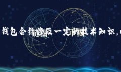 在区块链和加密货币领域，TP钱包是一款广泛使用