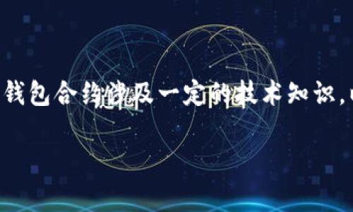 在区块链和加密货币领域，TP钱包是一款广泛使用的数字资产管理工具，它支持多种合约和资产的管理。删除TP钱包合约涉及一定的技术知识，以下是整理出的步骤和注意事项。请确保在操作之前备份好你的钱包，确保资产的安全。以下是详细的内容介绍。

如何安全地删除TP钱包合约？