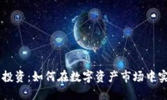  DPC加密货币投资：如何在数字资产市场中实现收