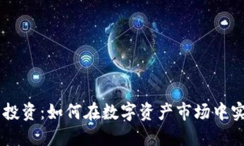  DPC加密货币投资：如何在数字资产市场中实现收益最大化