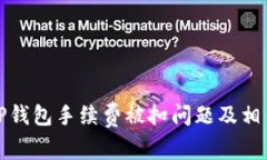 如何解决TP钱包手续费被扣问题及相关疑问解答