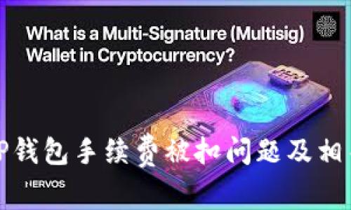 如何解决TP钱包手续费被扣问题及相关疑问解答