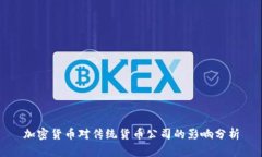加密货币对传统货币公司的影响分析