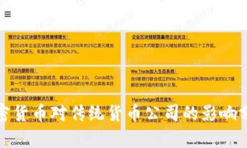 加密货币对传统货币公司的影响分析