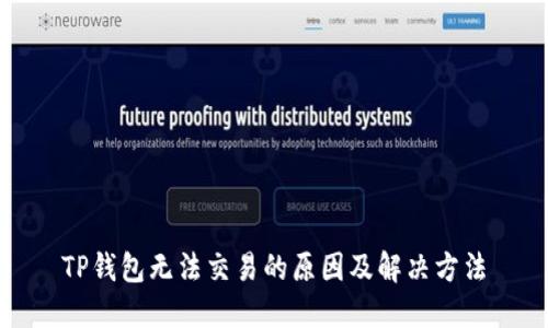 TP钱包无法交易的原因及解决方法