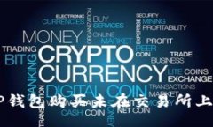 ska   如何通过TP钱包购买未在交易所上市的数字货