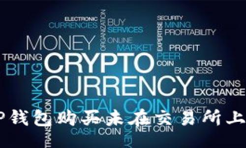 ska 
  如何通过TP钱包购买未在交易所上市的数字货币