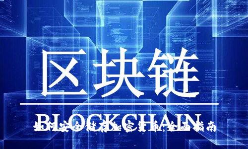 如何安全储存加密货币：全面指南