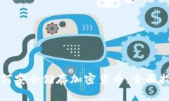 如何安全储存加密货币：全面指南