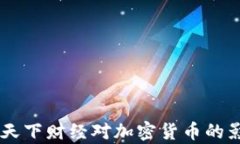 深度解析CCTV天下财经对加密货币的影响与未来趋