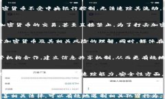 数字加密货币犯罪涉及的金额及其影响分析关键