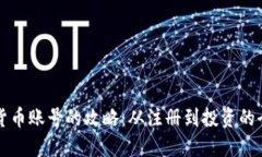 诺德加密货币账号的攻略：从注册到投资的全方