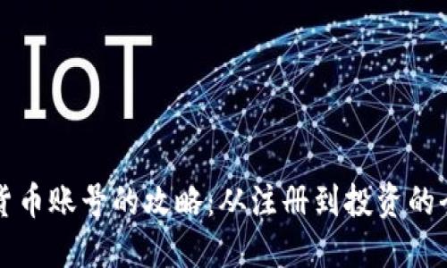 诺德加密货币账号的攻略：从注册到投资的全方位指南