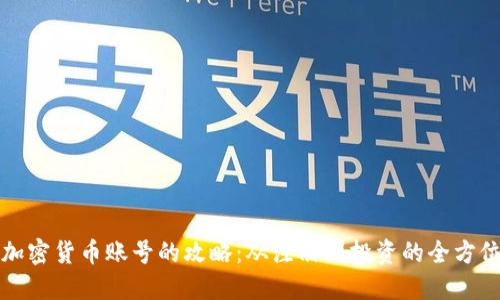 诺德加密货币账号的攻略：从注册到投资的全方位指南