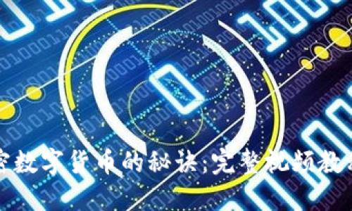 全面掌握加密数字货币的秘诀：完整视频教程及实用指南