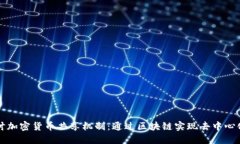 深入探讨加密货币共享机制：通过区块链实现去