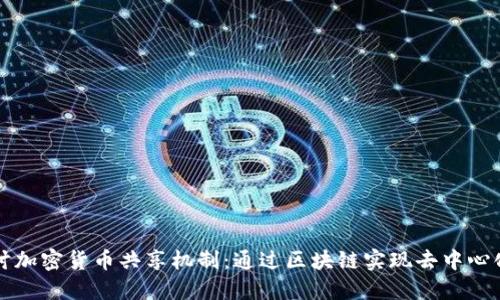 深入探讨加密货币共享机制：通过区块链实现去中心化的未来